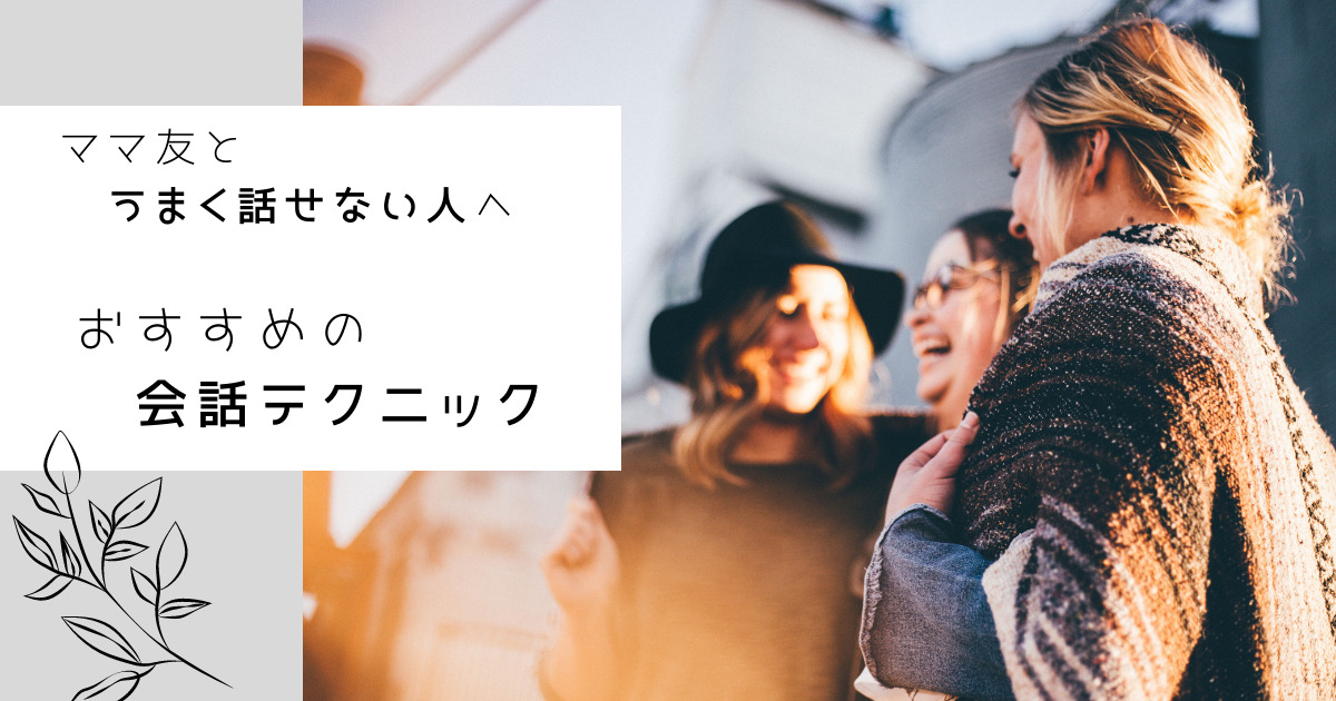 ママ友とうまく話せない人 におすすめの会話テクニック 母は只今勉強中